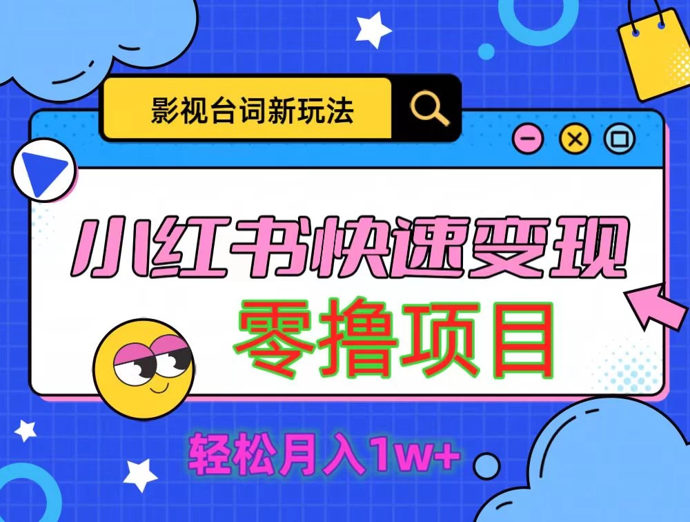 影视人物台词2.0零撸项目拆解，轻松日入几百米 - 阿泽资源网