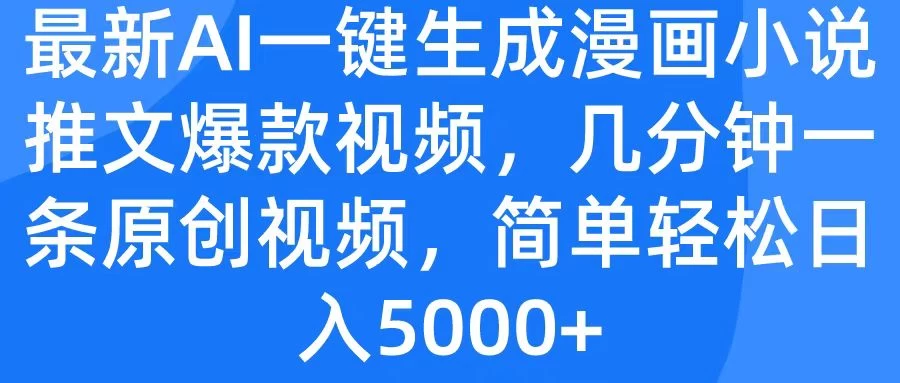 最新AI一键生成漫画小说推文爆款视频,几分钟一条原创视频,简单轻松日入5000+ - 阿泽资源网