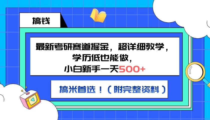 最新考研赛道掘金，小白新手一天500+，学历低也能做，超详细教学，副业首选！（附完整资料） - 阿泽资源网