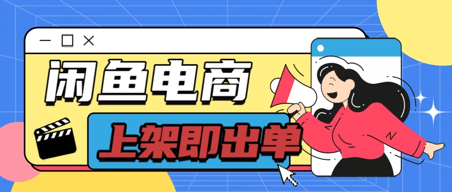 长期稳定的闲鱼无货源电商，单店铺日入300＋，爆款货源上架即出单 - 阿泽资源网