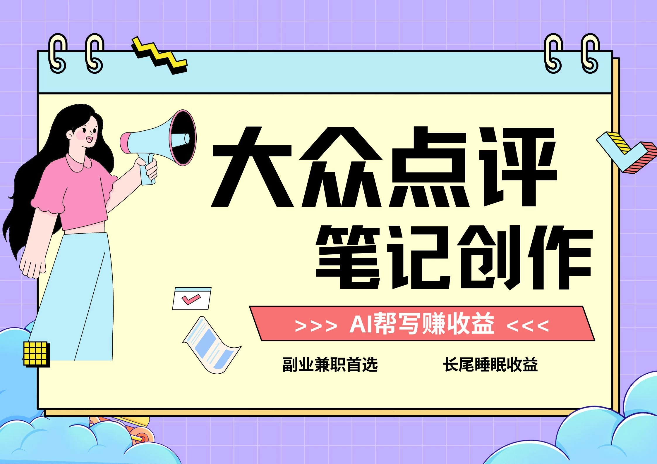全新蓝海项目，大众点评笔记创作分成，每天只需几分钟就能轻松赚收益 - 阿泽资源网