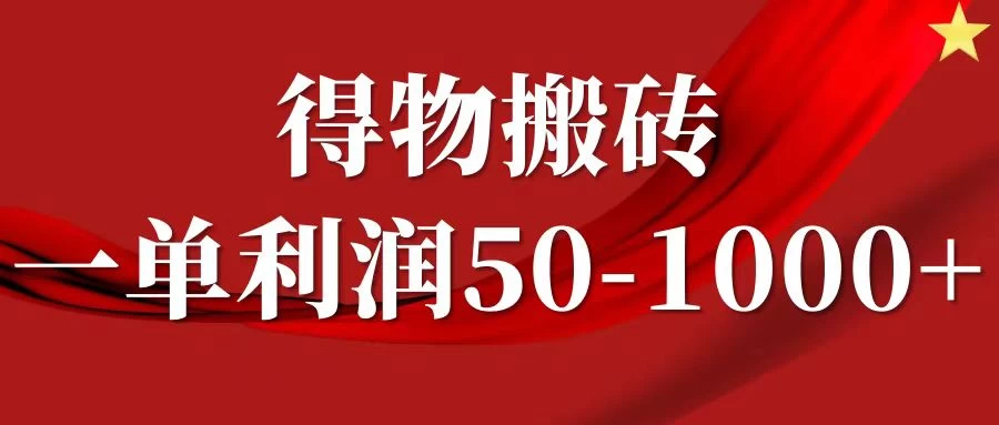 一单利润50-1000+,得物搬砖项目无脑操作,核心实操教程 - 阿泽资源网
