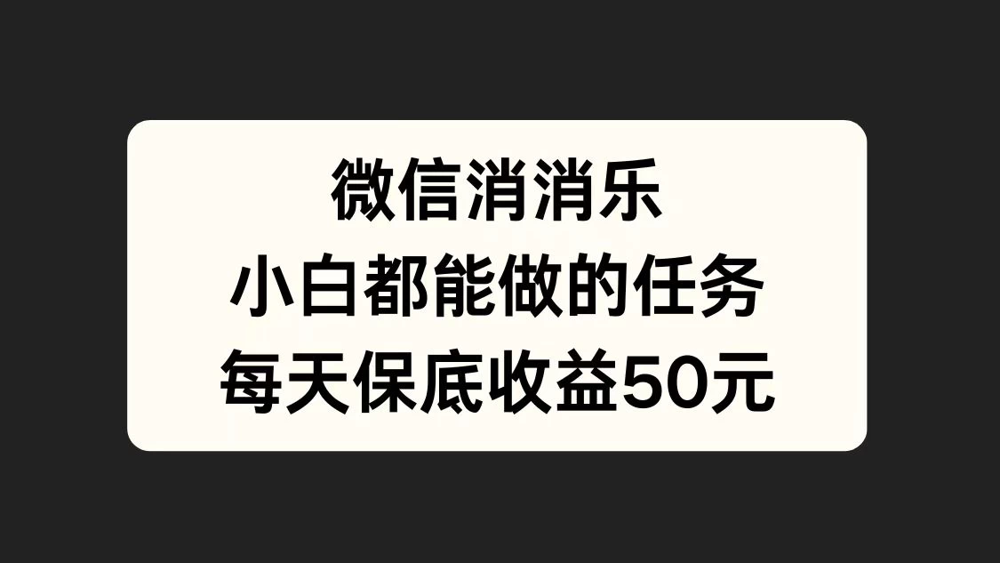 官方冷门任务，视频号游戏直播已经稳定2年，长期可靠日入100+ - 阿泽资源网