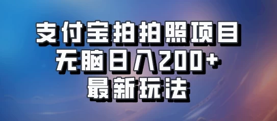 支付宝拍拍照 无脑日入200+ 最新玩法 - 阿泽资源网