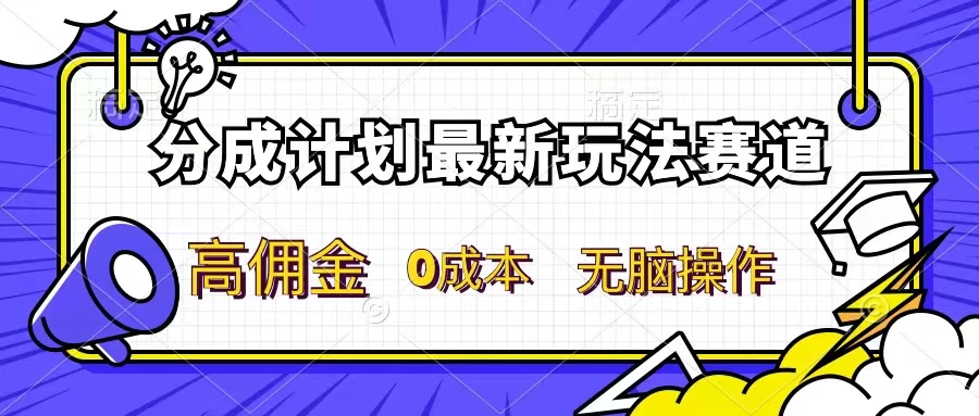 分成计划新赛道，操作简单，新手小白轻松上手，分成收益高，每天几分钟，睡后都有收益 - 阿泽资源网