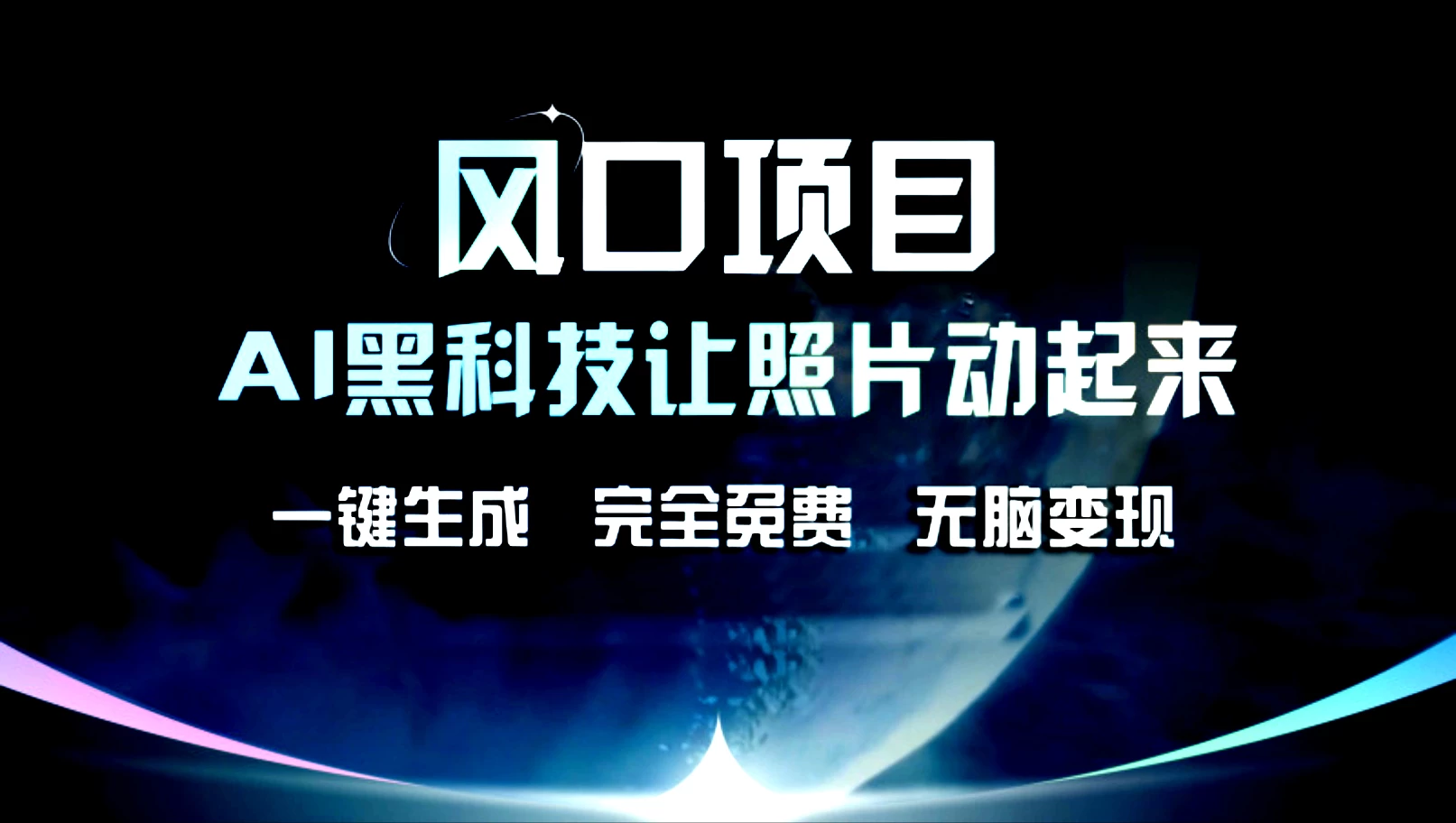 风口项目，AI黑科技让老照片复活！一键生成，完成全免费！无脑变现，接单接到手抽筋！ - 阿泽资源网