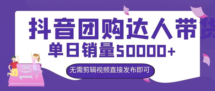 抖音团购达人带货,单日销量5000+,无需剪辑视频直接发布即可 - 阿泽资源网