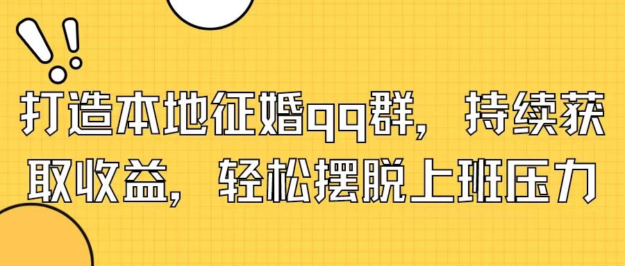 打造本地征婚QQ群，持续获取收益，轻松摆脱上班压力 - 阿泽资源网