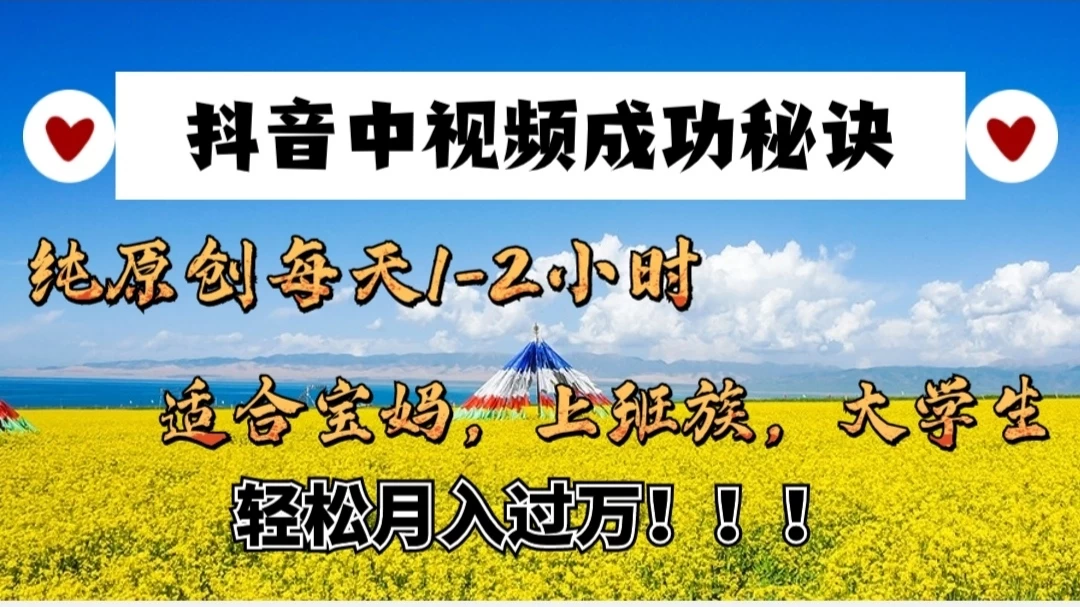 抖音中视频成功秘诀:纯原创每天1-2小时,适合宝妈、上班族、大学生,轻松月入过W! - 阿泽资源网