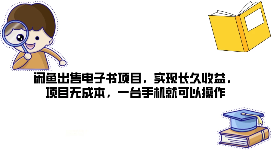 闲鱼出售电子书项目，实现长久收益，项目无成本，一台手机就可以操作 - 阿泽资源网