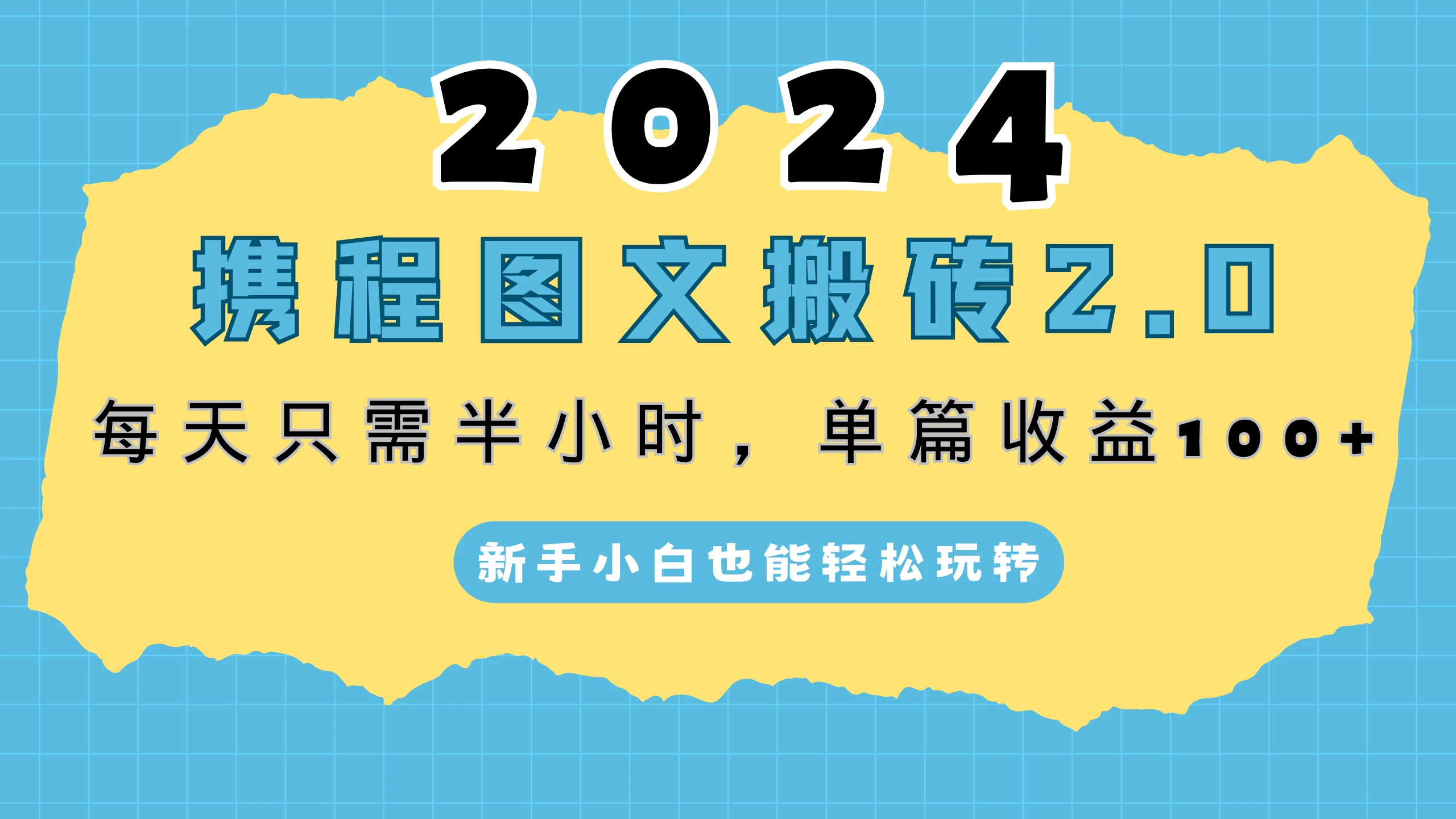 2024携程图文搬砖2.0，每天30分钟，单篇收益100+，新手小白也能轻松玩转 - 阿泽资源网