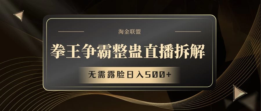 拳王争霸整蛊直播拆解,无需露脸,利用整蛊工具日入500+ - 阿泽资源网