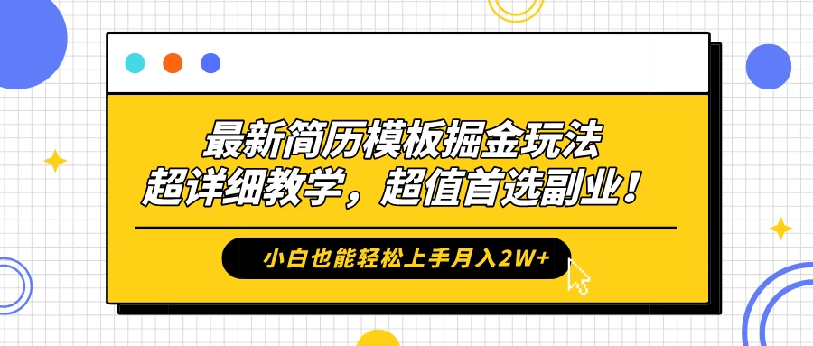 最新简历模板掘金玩法，超详细教学，小白也能轻松上手月入2W+，超值首选副业！ - 阿泽资源网