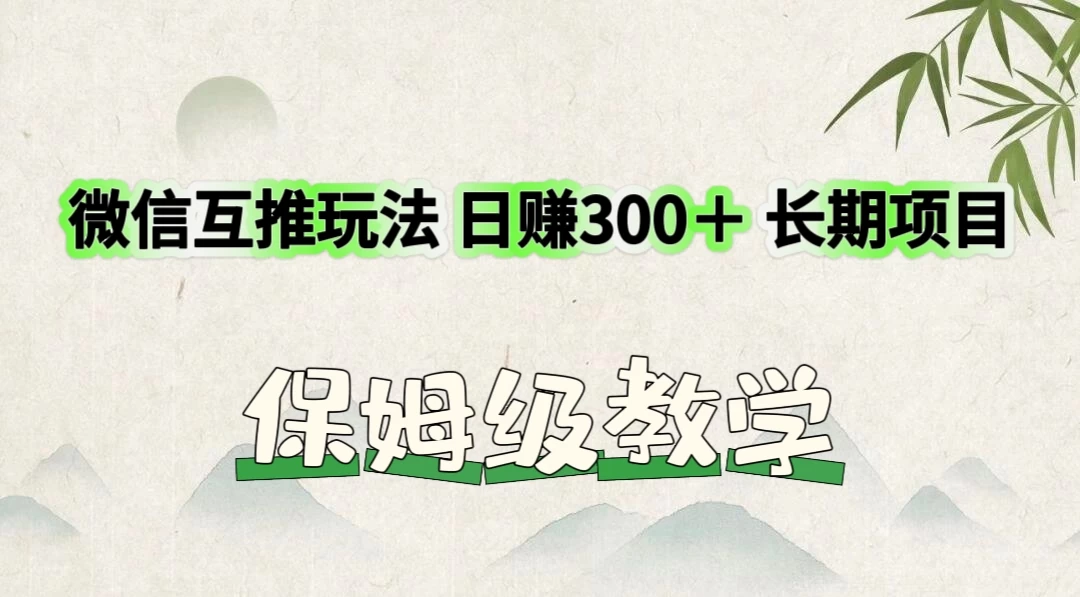 价值3980的微信互推玩法,日赚300+,长期项目 - 阿泽资源网