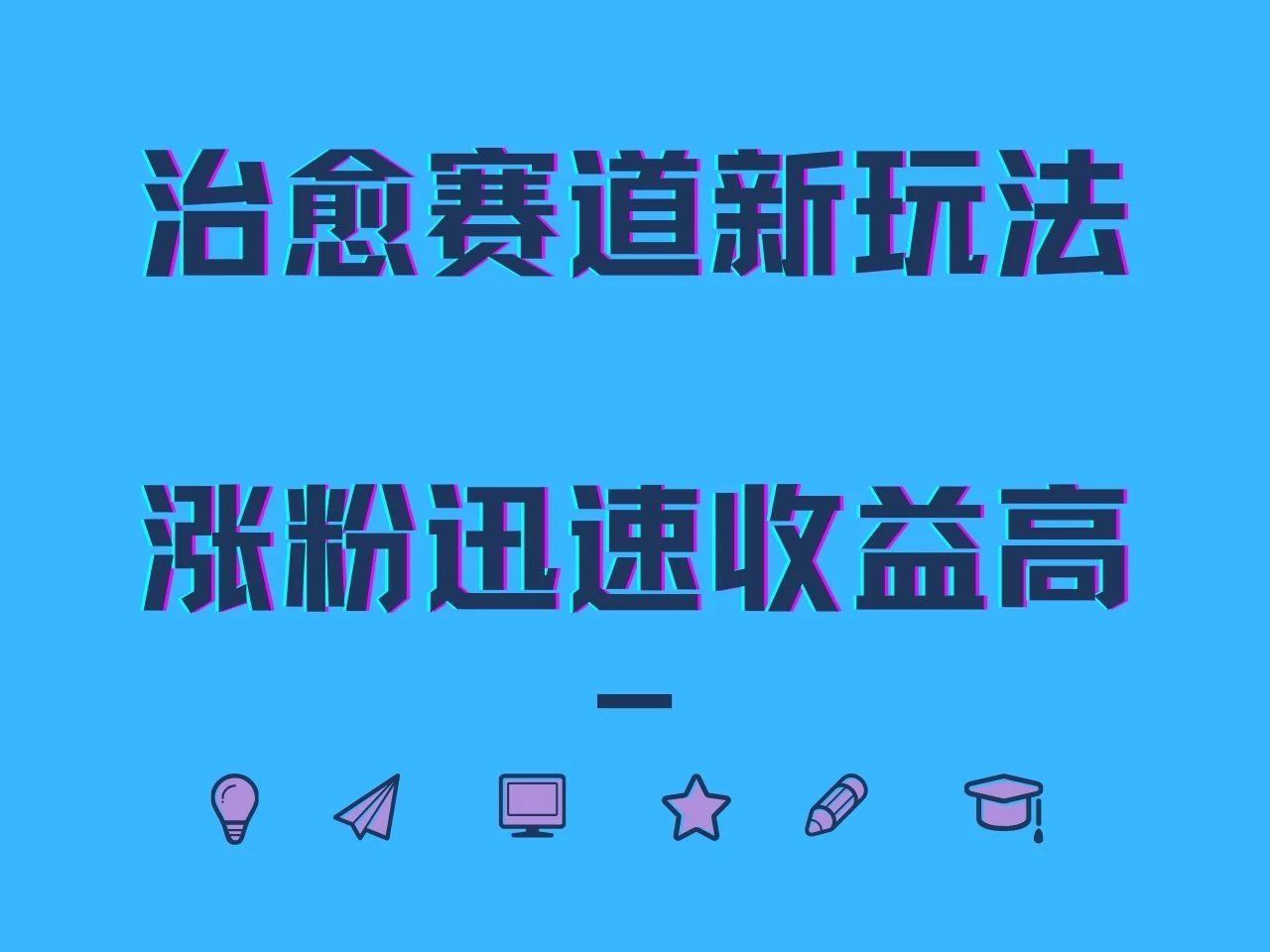 治愈赛道新玩法，治愈文案结合奶奶形象，涨粉迅速收益高 - 阿泽资源网
