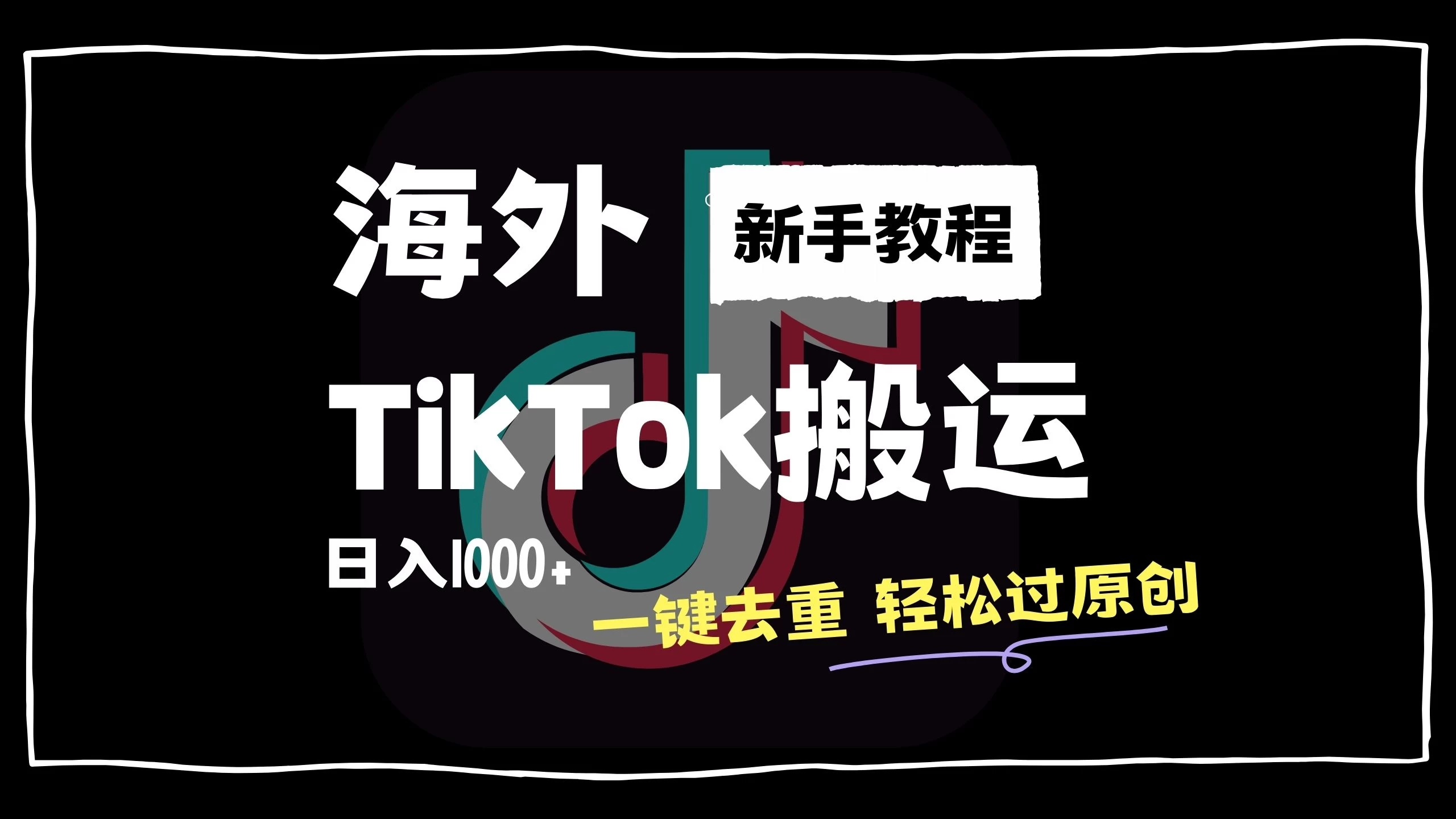 2024最新海外TikTok搬运玩法，一键去重轻松过原创，新手无经验也能日入1000+ - 阿泽资源网
