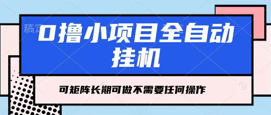 每天几分钟，全自动挂机，不需要任何操作，看完就能做，可矩阵操作，人人可做 - 阿泽资源网