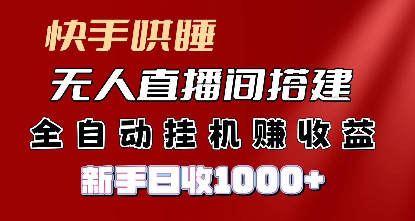 快手哄睡无人直播间搭建，纯利润项目，小白全自动挂机日收1000+ - 阿泽资源网