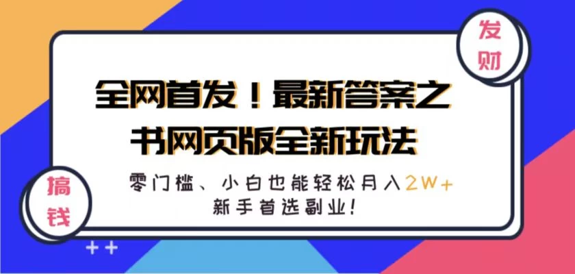 全网首发！最新答案之书网页版全新玩法，配合文档和网页，零门槛、小白也能轻松月入2W+,新手首选副业！ - 阿泽资源网