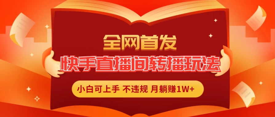 全新玩法,快手直播间转播玩法简单躺赚,真正的全无人直播,小白轻松上手月入1W+ - 阿泽资源网