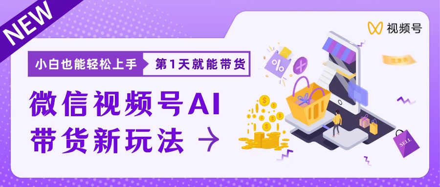 微信视频号AI带货新风口，小白每天20分钟也能日入上千 - 阿泽资源网