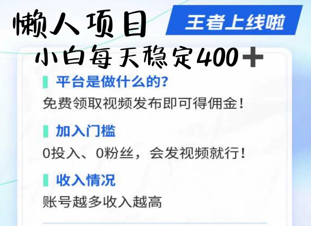懒人项目无脑躺赚收益，小白一天400＋发视频就能躺赚，不看粉丝不看播放量 操作简单小白轻松上手 多平台变现盈利 - 阿泽资源网