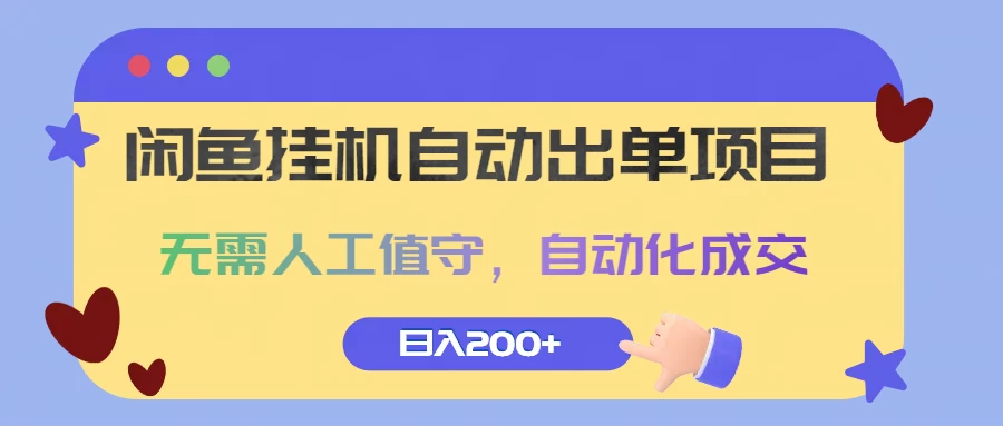 闲鱼挂机自动出单项目，无需人工值守，自动化成交，日入200+ - 阿泽资源网