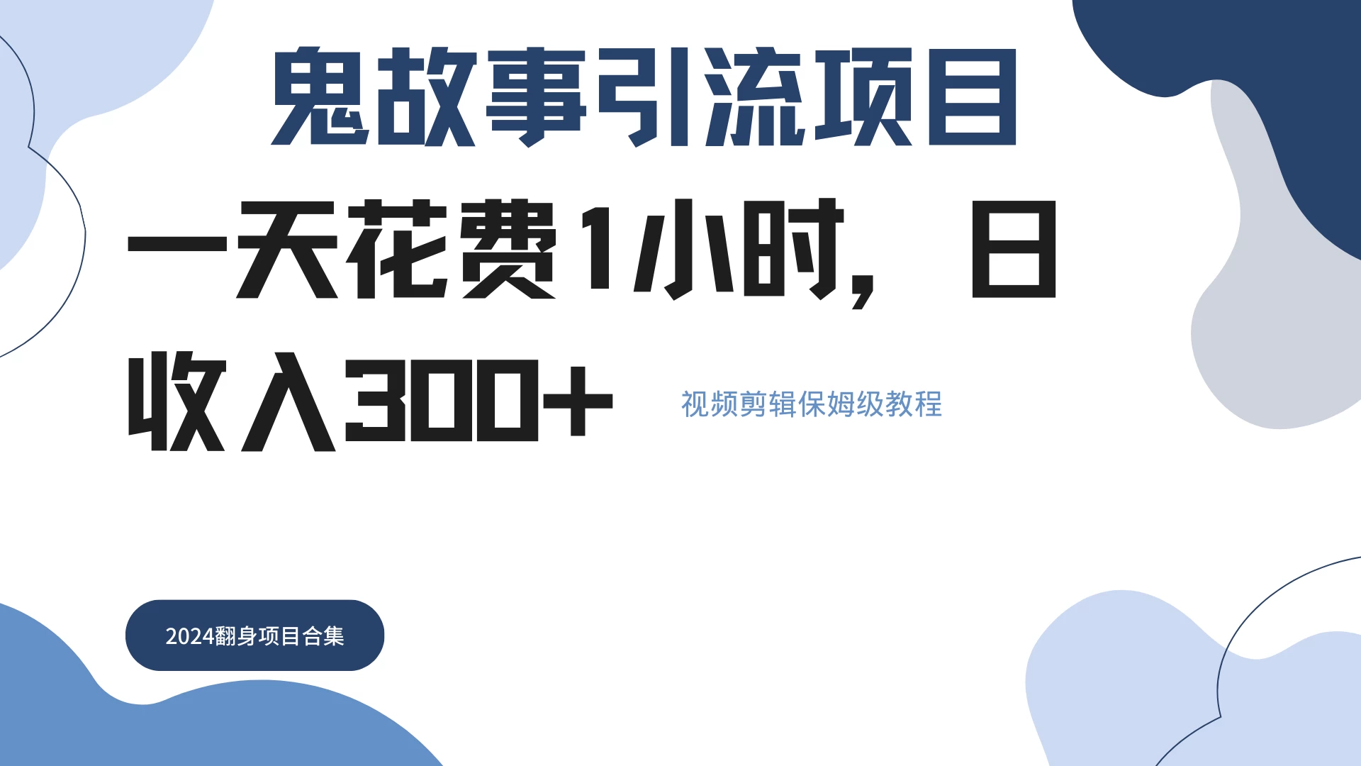 鬼故事搬运条条原创，全程保姆级教学，轻松日入300+ - 阿泽资源网