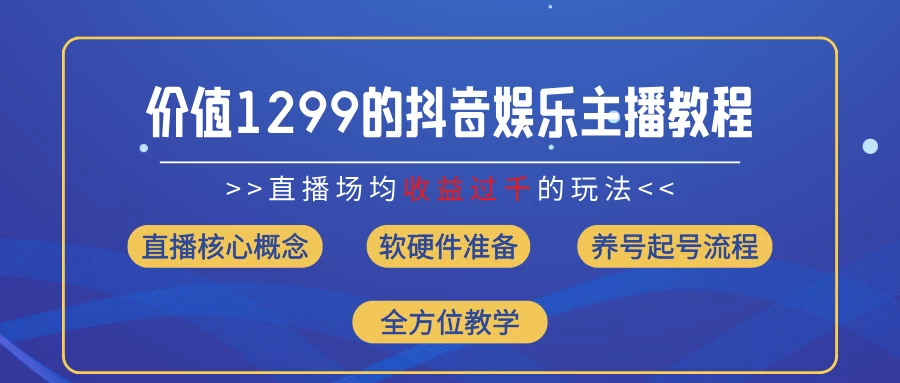 价值1299的抖音娱乐主播场均直播收入过千打法教学（最新玩法） - 阿泽资源网