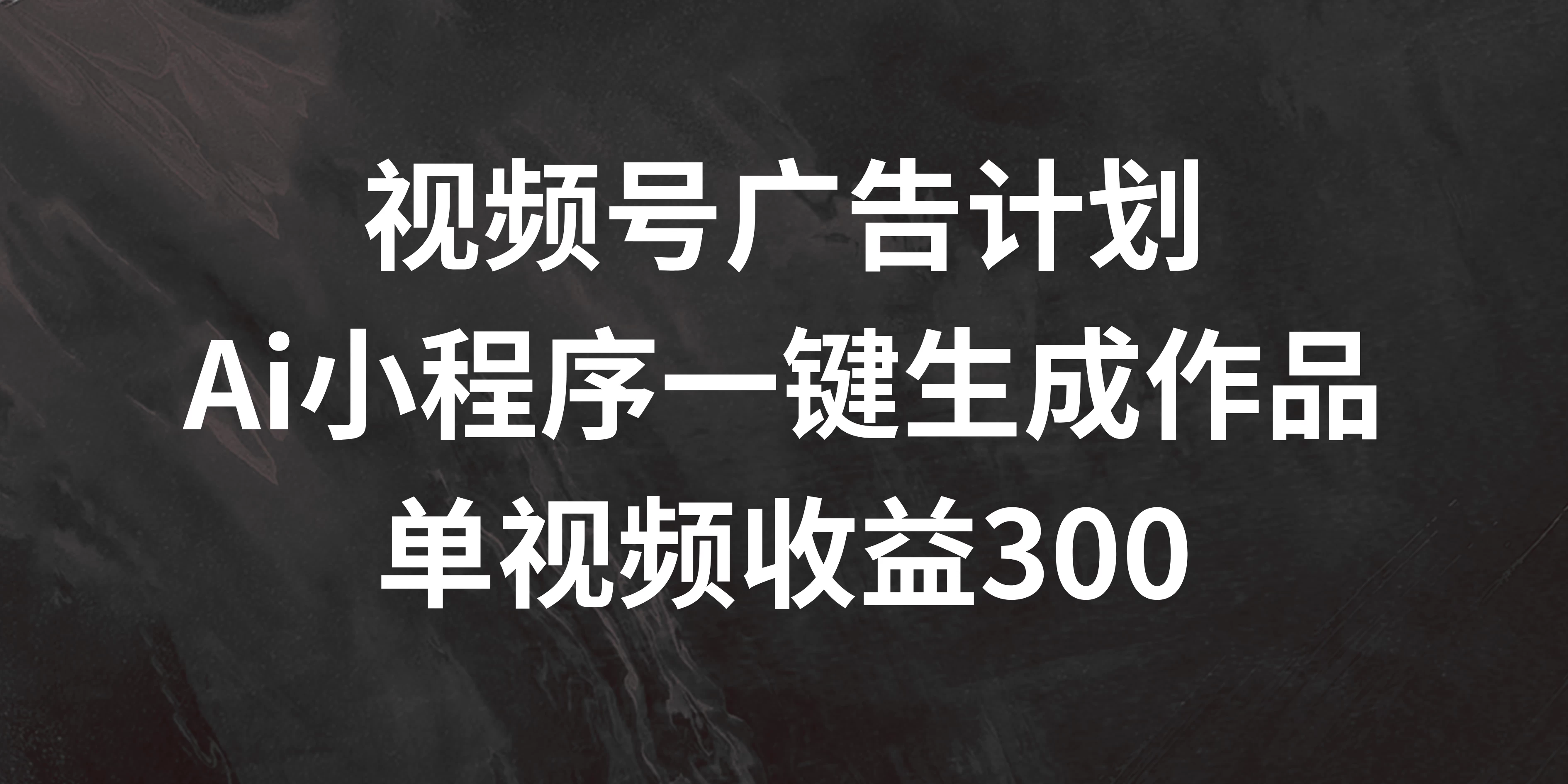 视频号广告计划 ，AI小程序一键生成作品， 单视频收益300+ - 阿泽资源网
