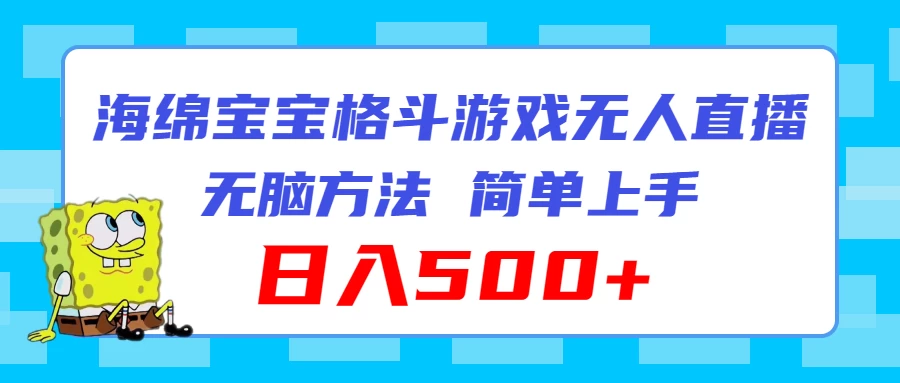 海绵宝宝格斗对战无人直播,无脑玩法,简单上手,日入500+ - 阿泽资源网