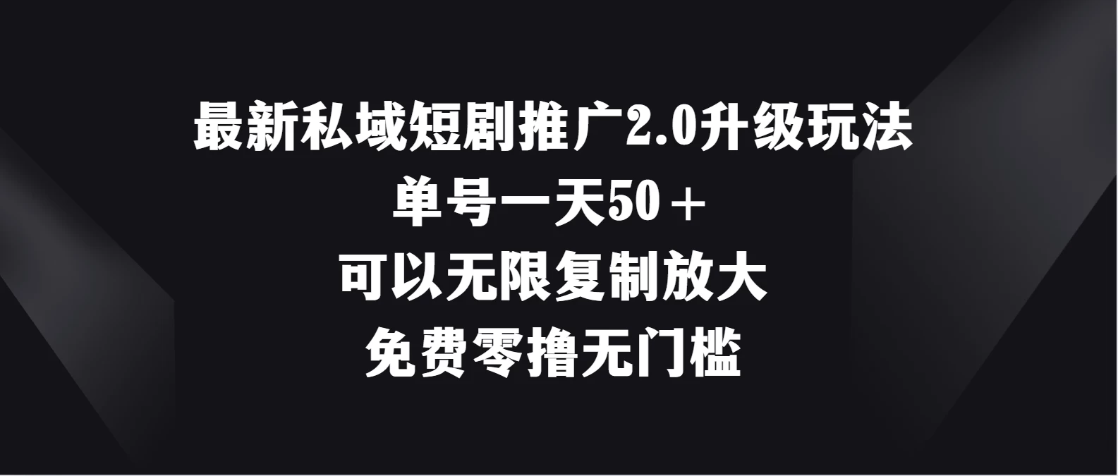 最新私域短剧推广2.0升级玩法，单号一天50＋免费零撸无门槛 - 阿泽资源网