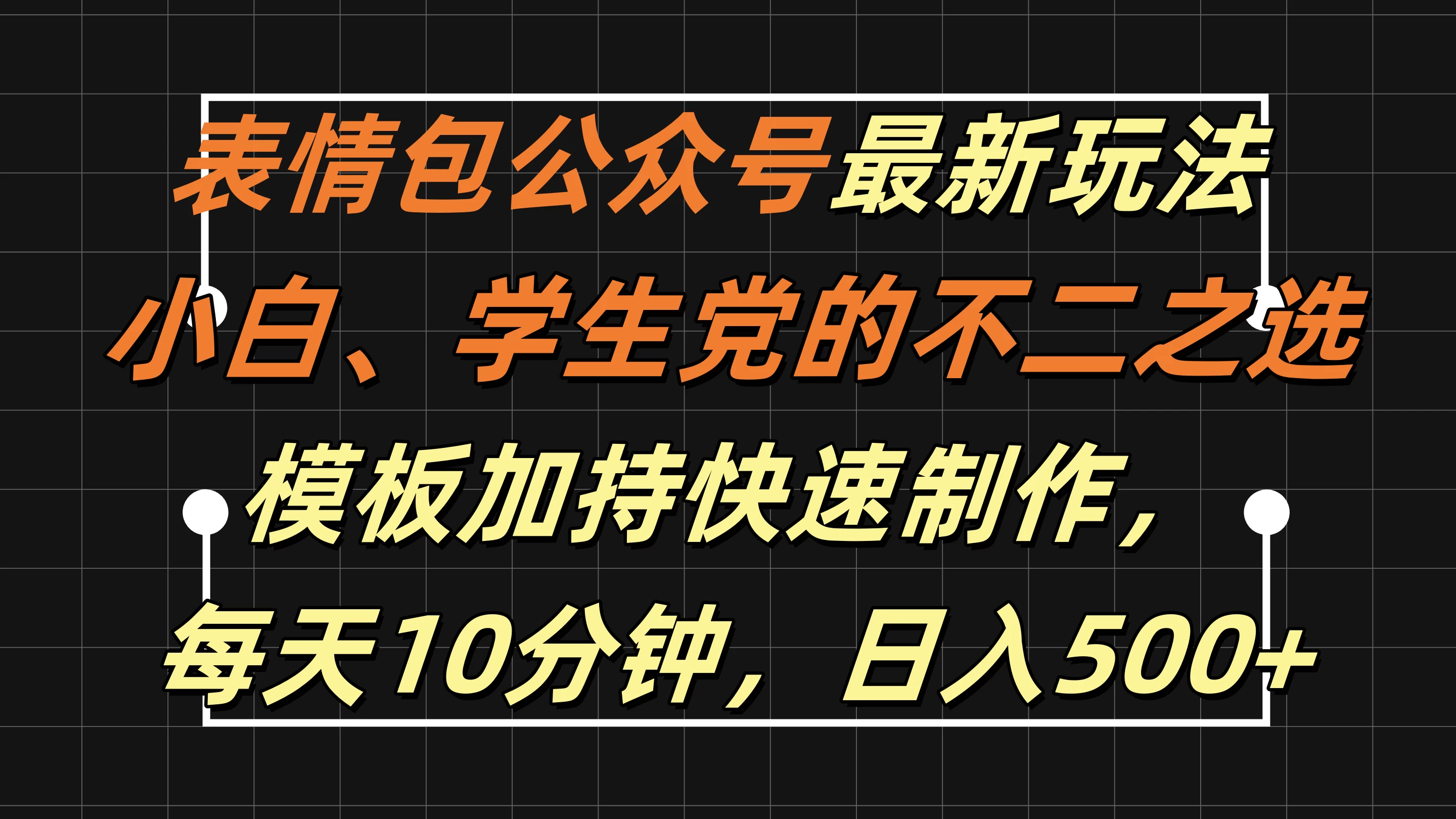 表情包公众号最新玩法，小白、学生党的不二之选，模板加持快速制作，每天十分钟，日入500+ - 阿泽资源网