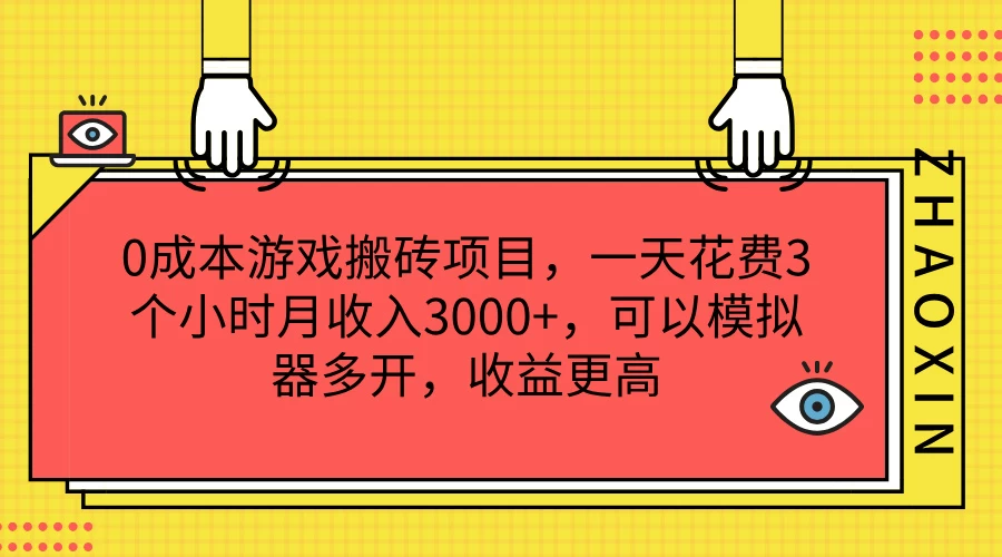 0成本游戏搬砖项目,一天花费3个小时月收入3000+,可以模拟器多开,收益更高 - 阿泽资源网