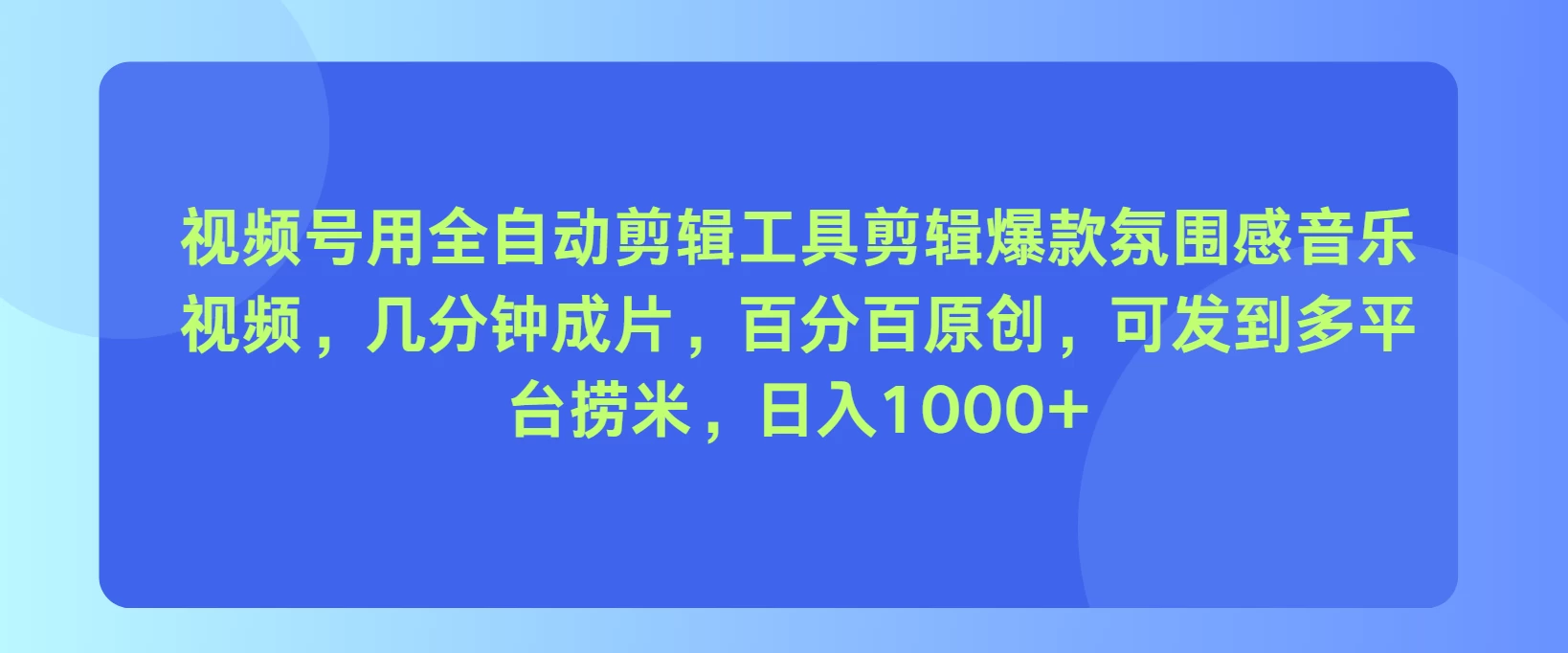 视频号用全自动剪辑工具，剪辑爆款氛围感音乐视频，几分钟成片，百分百原创，日入1000+ - 阿泽资源网