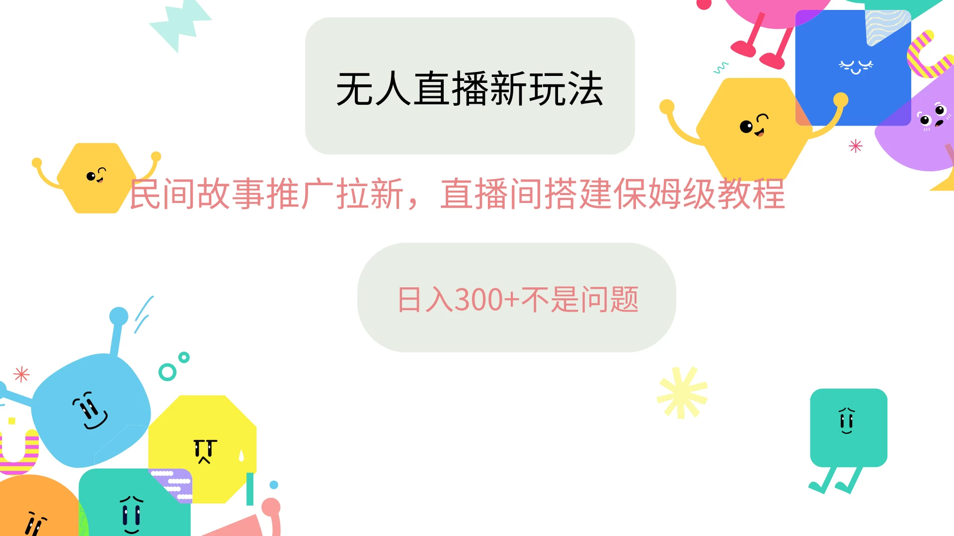抖音星图无人直播拉新项目，操作简单人人可做，挂机即可日入300+ - 阿泽资源网