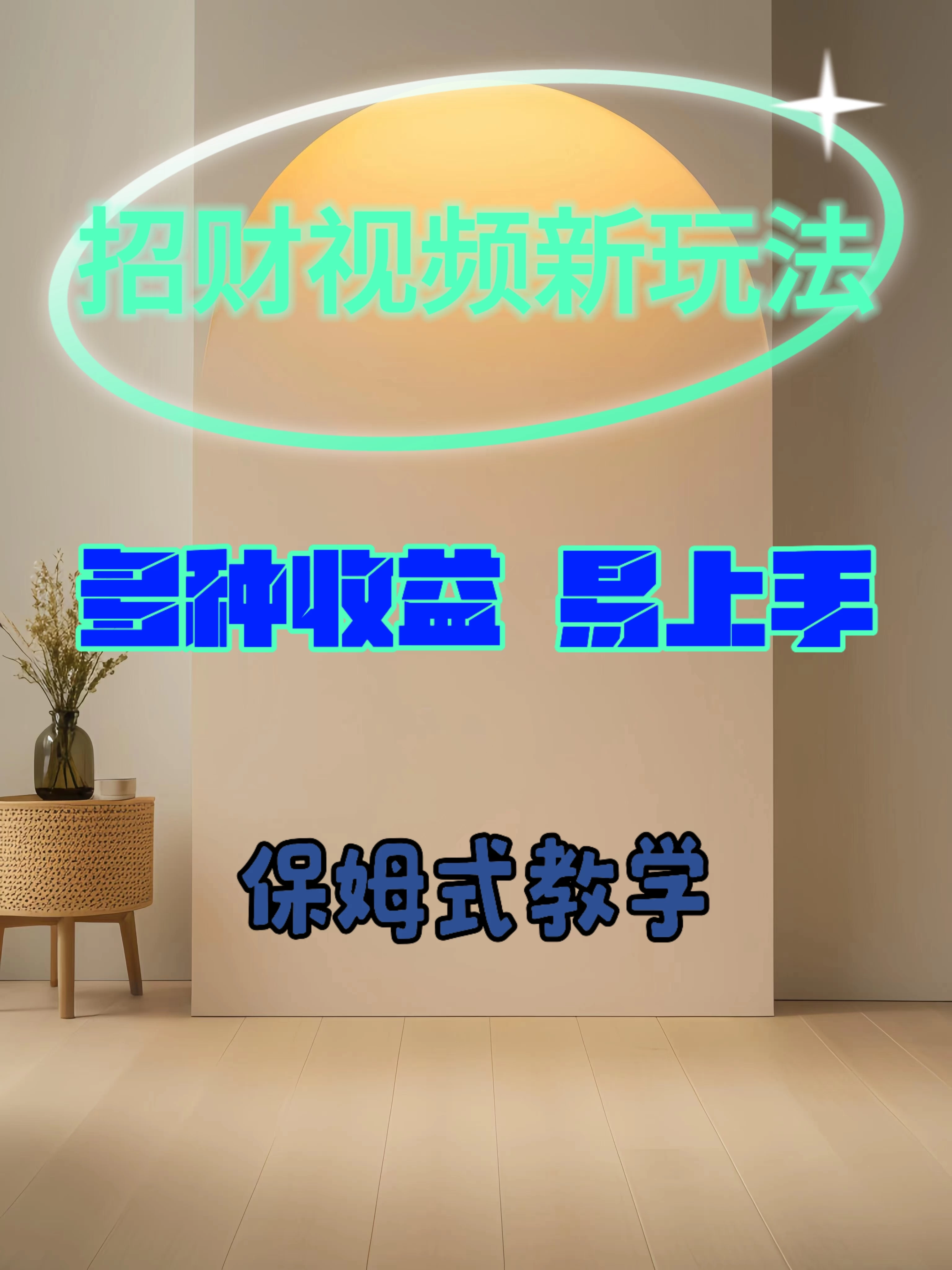 招财视频新玩法，多种收益，操作简单易上手 - 阿泽资源网