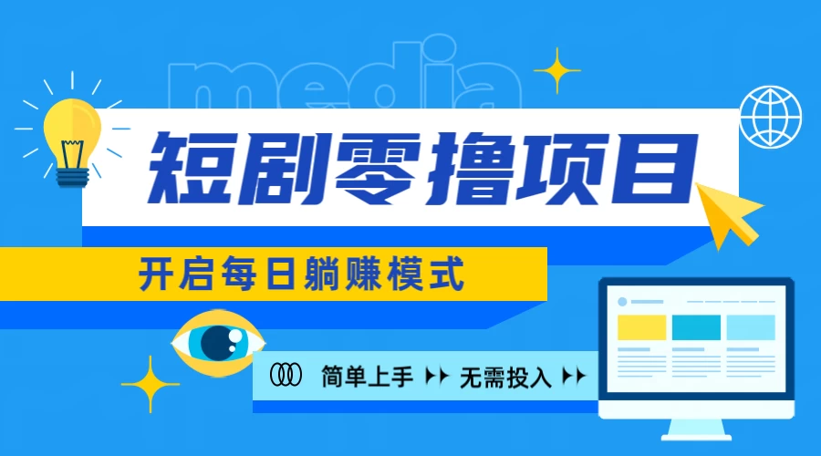 2024短剧零撸项目，每日躺赚，操作简单 - 阿泽资源网