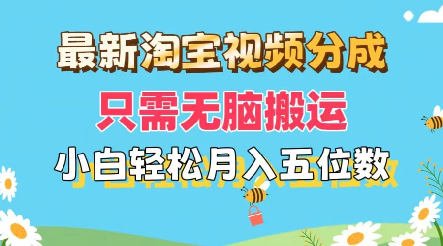 最新淘宝视频分成，只需无脑搬运，小白也能轻松月入五位数，可矩阵批量操作 - 阿泽资源网