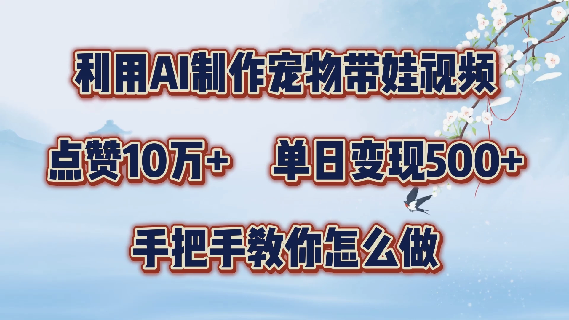利用AI制作宠物带娃视频，轻松涨粉，点赞10万+，单日变现三位数，手把手教你怎么做 - 阿泽资源网
