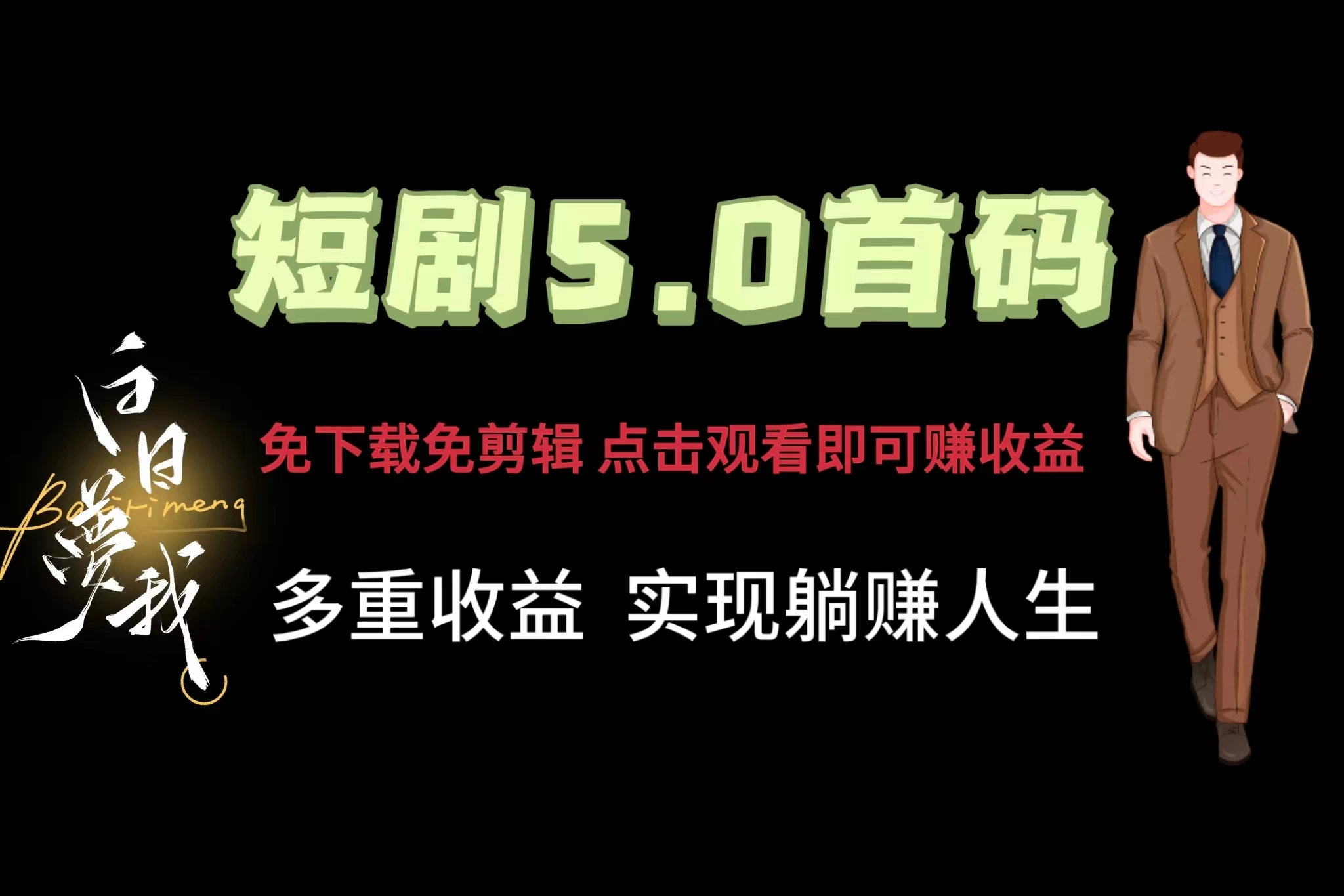短剧5.0首码，免下载免剪辑，点击观看即可赚钱，多重收益方式，实现躺赚人生 - 阿泽资源网