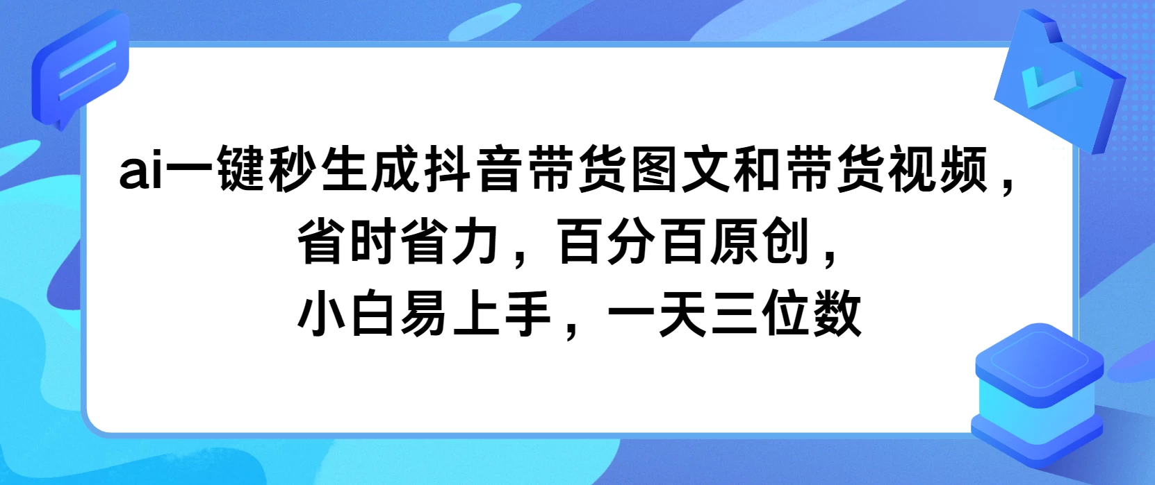 AI一键秒生成抖音带货图文和带货视频,省时省力,百分百原创,小白易上手,一天三位数 - 阿泽资源网