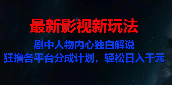 最新影视新玩法，剧中人物内心独白解说狂撸各平台分成计划，轻松日入干元 - 阿泽资源网
