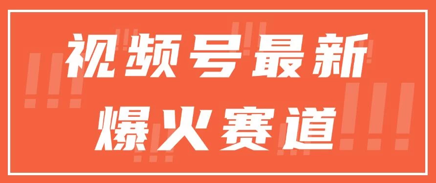 视频号最新爆火赛道，三种收益模式，0粉新号条条原创热门 - 阿泽资源网