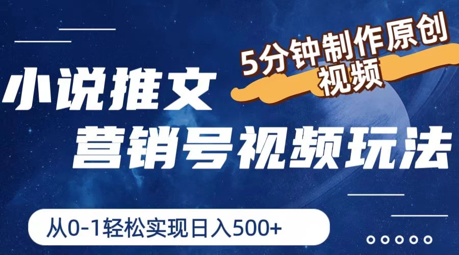 小说推文营销号视频玩法，5分钟制作原创视频，从0到1轻松实现日入4位数 - 阿泽资源网