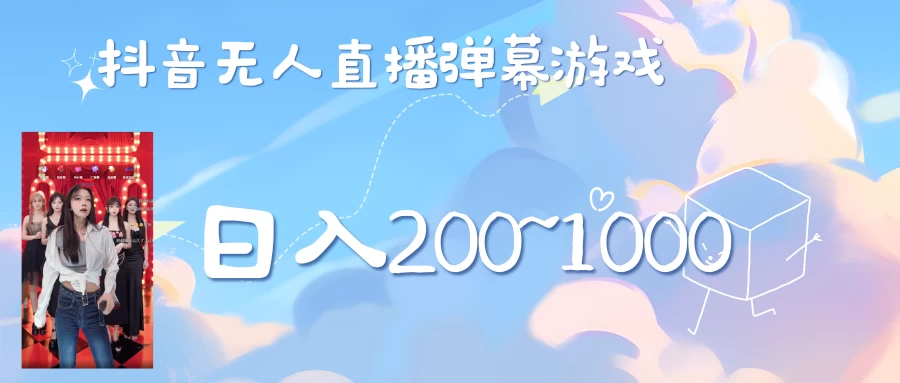 抖音直播美女弹幕玩法，收礼物轻松日入200＋ - 阿泽资源网