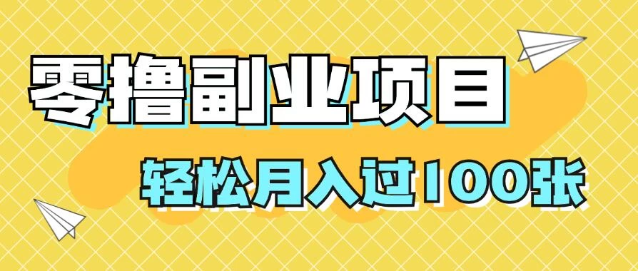 零撸副业项目，零基础，不用投入1分，就可轻松月入过100张，小白、宝妈必备项目，落地保姆级教程 - 阿泽资源网