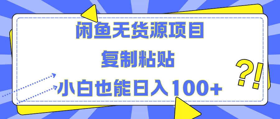 闲鱼无货源项目 复制粘贴 小白也能日入100+ - 阿泽资源网