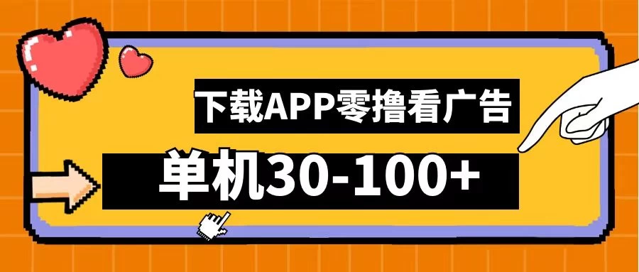 尚玩助手零撸看广告，下载APP看广告，单机30-100+安卓手机就行 - 阿泽资源网