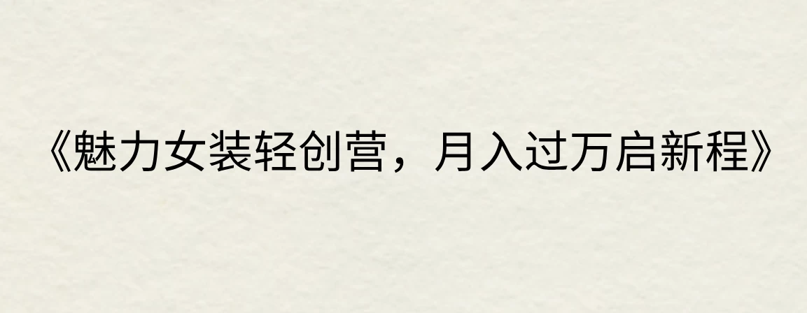 《魅力女装轻创营,月入过万启新程》 - 阿泽资源网